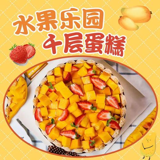 【热销前三】水果乐园千层 商品图4