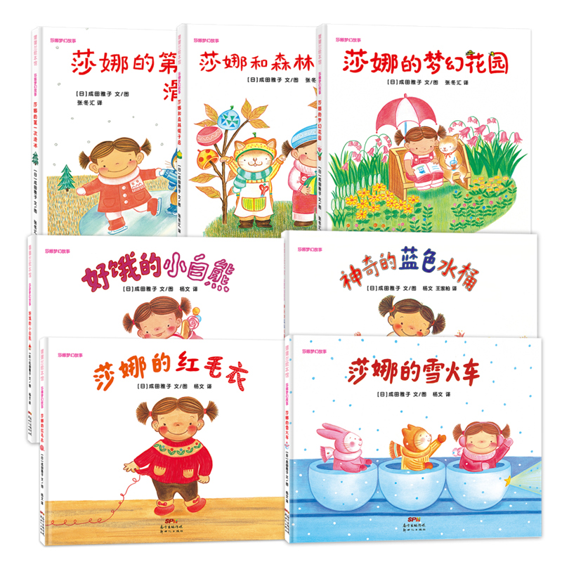 莎娜梦幻故事（精装）：莎娜的雪火车 红毛衣 梦幻花园 第一次滑冰 森林帽子店 好饿的小白熊 神奇的蓝色水桶 3-6岁宝宝 成田雅子梦幻 想象力