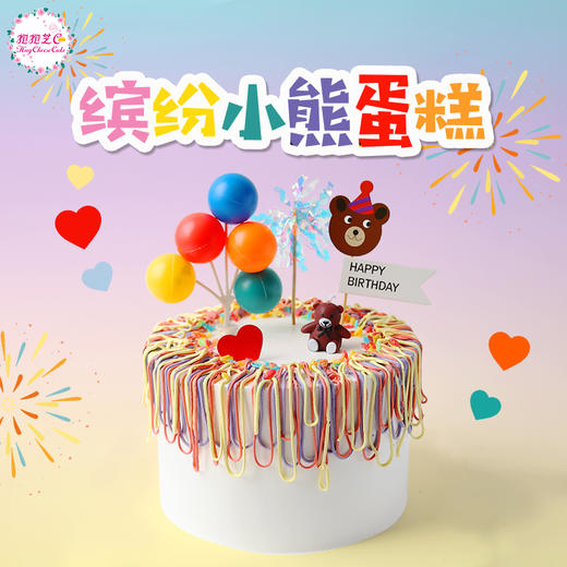 【缤纷小熊蛋糕】缤纷美好，祝你快乐，不止生日~~ 商品图0