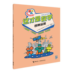 这才是数学 四则运算