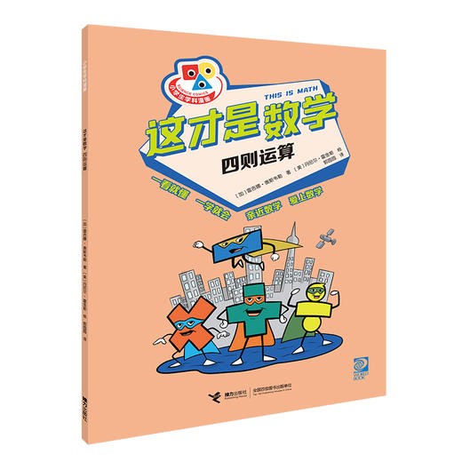 这才是数学 四则运算 商品图0