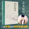 苏东坡传——罗翔2022年度书单推荐 商品缩略图0