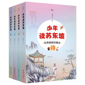 少年读苏东坡（全4册）（“诗+词+文+传”一步到位，一套更适合孩子阅读的苏东坡读本，经典篇目详细解读，诗词赏析，文章注释、译文、解读，帮助孩子轻松跨越古文障碍)
