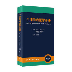 2023年新书：牛津急症医学手册 第4版 王吉耀主译(人民卫生出版社）