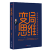 变局思维：新形势下企业的战略剖析 商品缩略图0