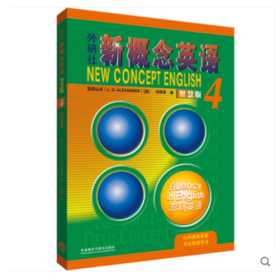 朗文.外研社新概念英语4（2022智慧版）