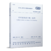 民用建筑设计统一标准GB 50352-2019 商品缩略图0