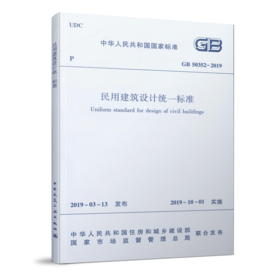 民用建筑设计统一标准GB 50352-2019