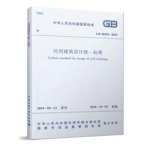 民用建筑设计统一标准GB 50352-2019 商品图0