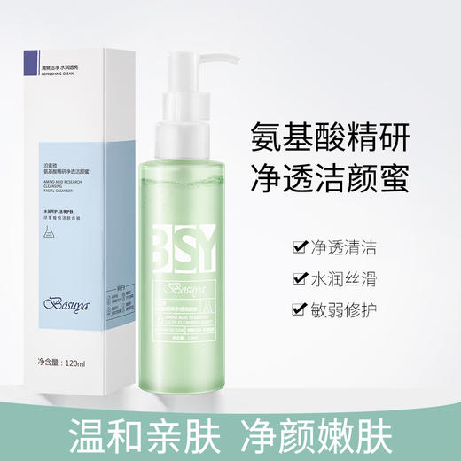 「拍1发2！洗卸合一洁面」泊素雅氨基酸洗面奶120ml  保湿温和清洁洁面乳净肤洁颜蜜 商品图1