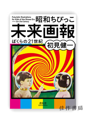 昭和ちびっこ未来画報：ぼくらの21世紀 / 昭和时代儿童的未来插画-我们的21世纪 Futuristic Illustrations For Kids Of The Showa Era - Our 2