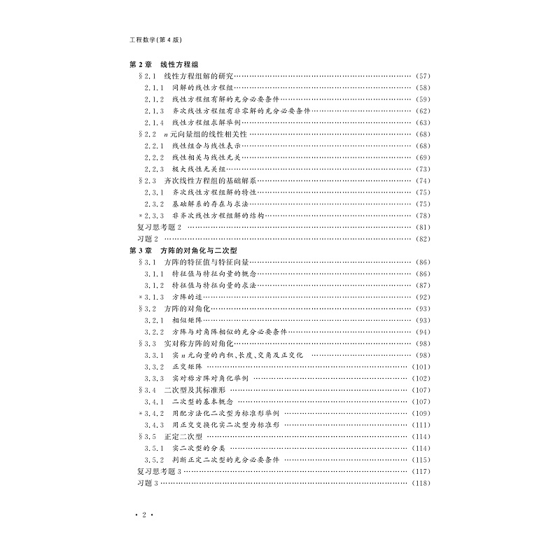 试读PDF-9787308228763(4-1)-工程数学:线性代数、概率论、数理统计(第4版)_008.jpg