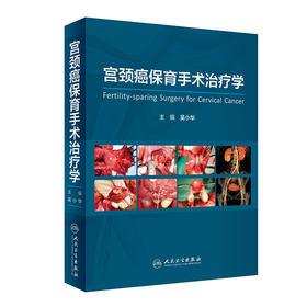 宫颈癌保育手术治疗学 2023年1月参考书 9787117341479
