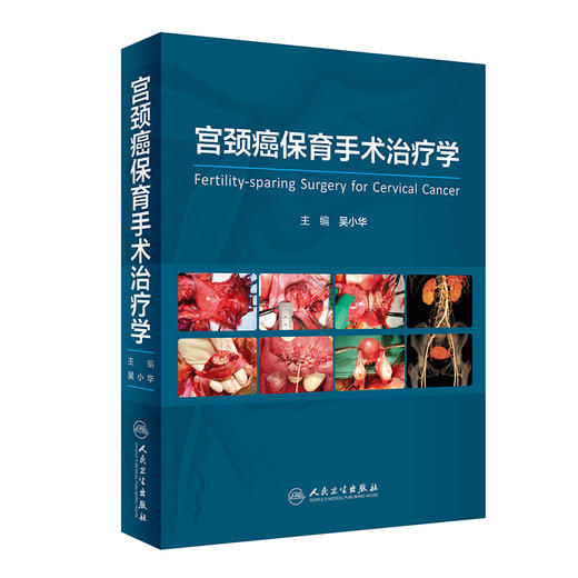 宫颈癌保育手术治疗学 2023年1月参考书 9787117341479 商品图0