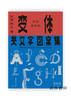 新装復刻版 変体英文字図案集 Old-Style Alphabet Lettering of Japan / 新装复刻版 変体英文字图案集 商品缩略图0