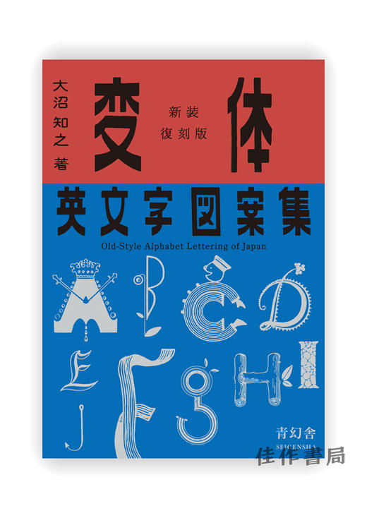 新装復刻版 変体英文字図案集 Old-Style Alphabet Lettering of Japan / 新装复刻版 変体英文字图案集 商品图0