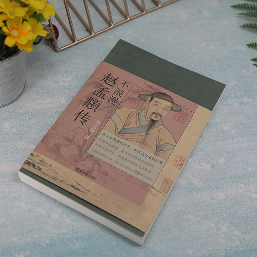 【签名本】《不浪漫：赵孟頫传》周文翰 著、清华大学出版社 商品图5