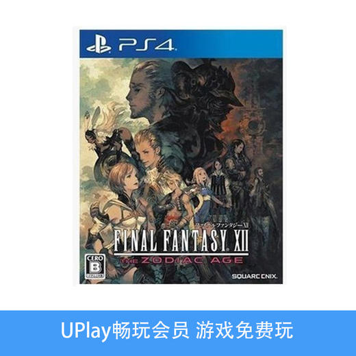 【畅玩卡可租】二手PS4游戏 最终幻想12 黄道十二宫 中文版 商品图0
