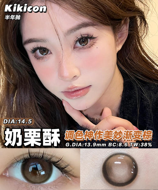 KikiCon 奶栗酥 (半年抛) 商品图0