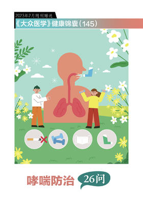 健康锦囊：哮喘防治26问