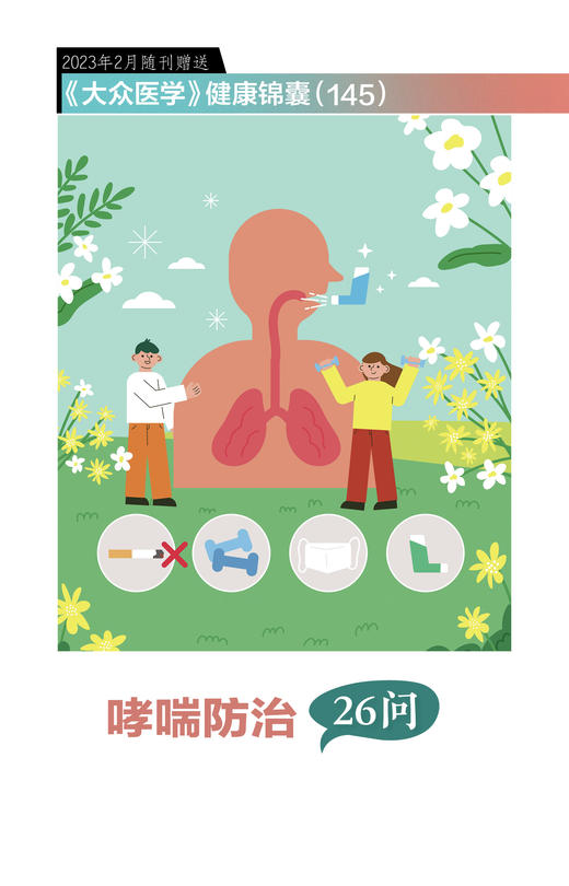 健康锦囊：哮喘防治26问 商品图0