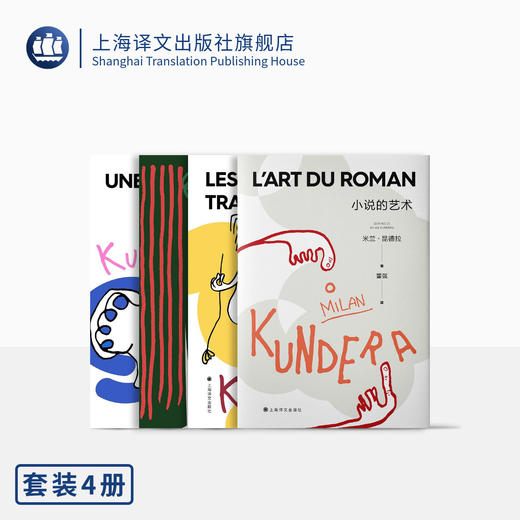 米兰·昆德拉小说课四种（2022新版）（米兰·昆德拉作品系列） 商品图0