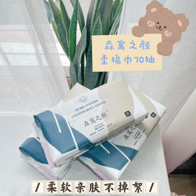 森寓之颜洗脸巾70抽