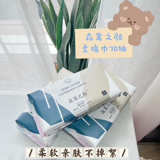 森寓之颜洗脸巾70抽 商品图0