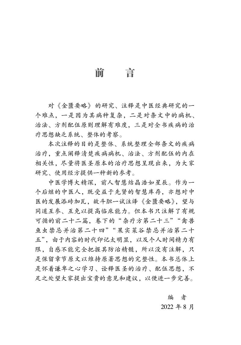 前言9787513278201《金匮要略》方义注解.jpg