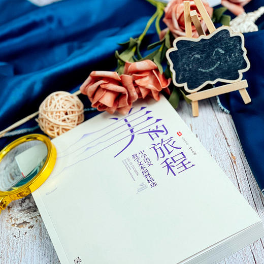美的旅程 中学语文教学文本阐释精选 大夏书系 语文之道 吴礼明著 商品图5