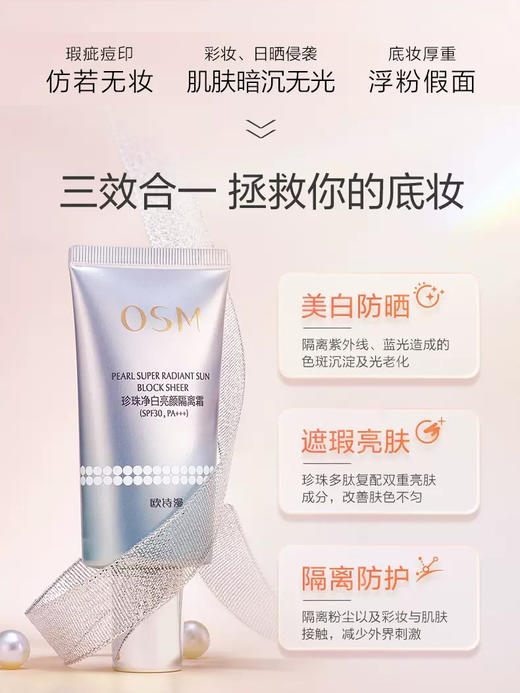 欧诗漫珍珠净白亮颜隔离霜40g 商品图2