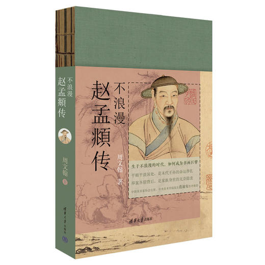 【签名本】《不浪漫：赵孟頫传》周文翰 著、清华大学出版社 商品图0