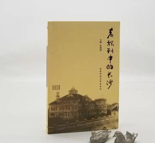 《老报刊中的长沙》，陈先枢等整理，国防科技大学出版社2016年一版一印，定价48元，售价22元，单品包邮。 商品图0