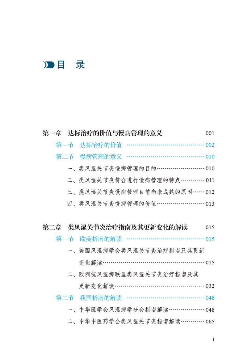 目录9787513278584类风湿关节炎的达标治疗与慢病管理.jpg