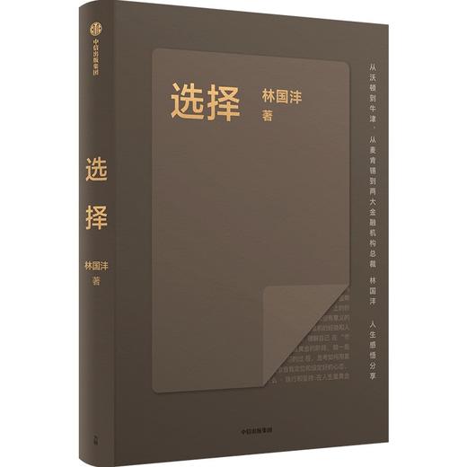 中信出版 | 选择 林国沣著 商品图0