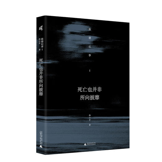 新民说· 死亡也并非所向披靡——旅德纪事I  孙小平/著 商品图0