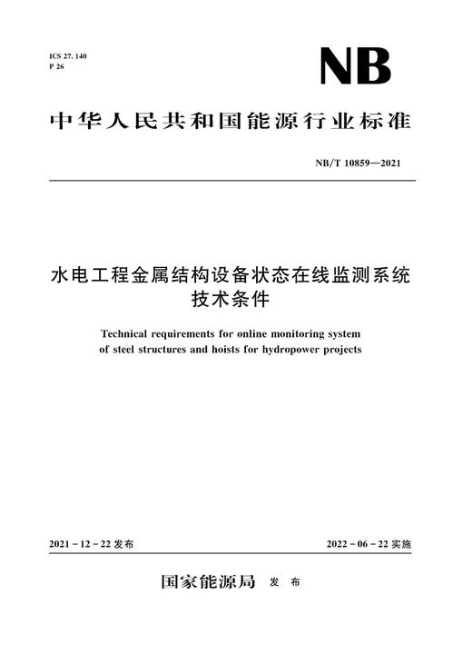 水电工程金属结构设备状态在线监测系统技术条件（NB/T 10859‐2021） 商品图0