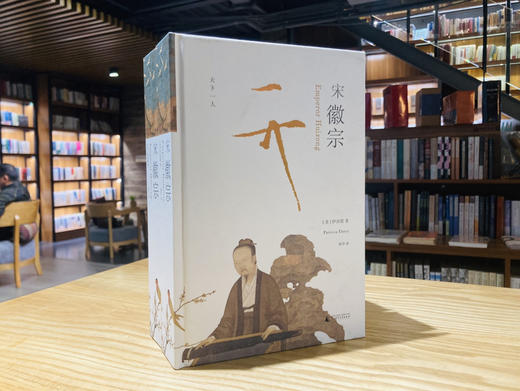 【会员定制珍藏毛边本】宋徽宗【限量布面精装+限量珍藏编号页+译者签名题词】 商品图4