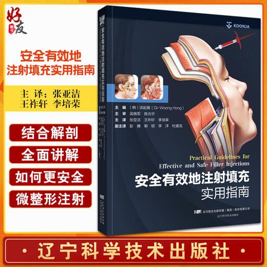 安全有效地注射填充实用指南 张亚洁等译 面部解剖知识整形外科手术指南 安全进行微整形注射讲解辽宁科学技术出版社9787559127501 商品图0
