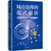 中信出版 | 城市治理的范式创新：上海城市运行 一网统管 熊易寒著 商品缩略图0