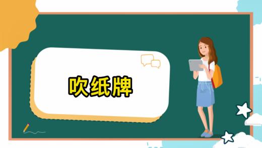 吹纸牌 商品图0
