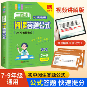 初中语文阅读理解公式法三段式阅读答题公式