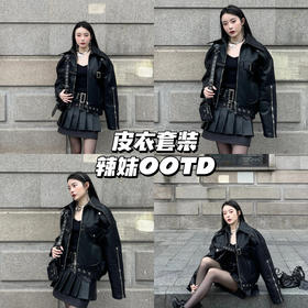 辣妹OOTD｜谁能拒绝这么酷的皮衣套装！