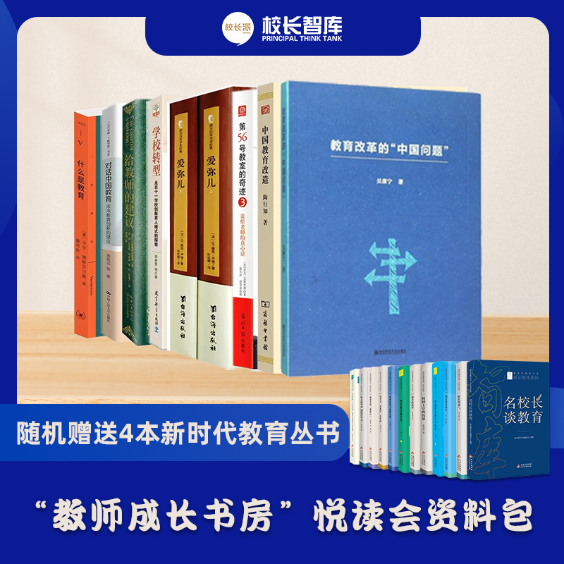 2023第七届“校长大学堂”中小学校长、教师云端公益研修暨“教师成长书房”悦读会资料包  新时代教育丛书