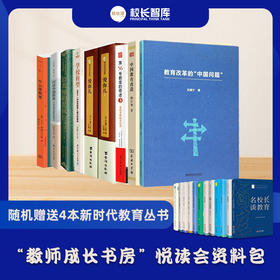 2023第七届“校长大学堂”中小学校长、教师云端公益研修暨“教师成长书房”悦读会资料包  新时代教育丛书