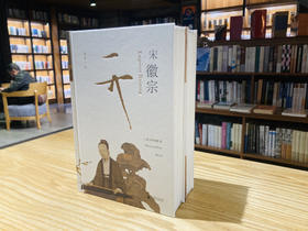 【会员定制珍藏毛边本】宋徽宗【限量布面精装+限量珍藏编号页+译者签名题词】