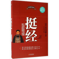 挺经（曾国藩著） 商品图0