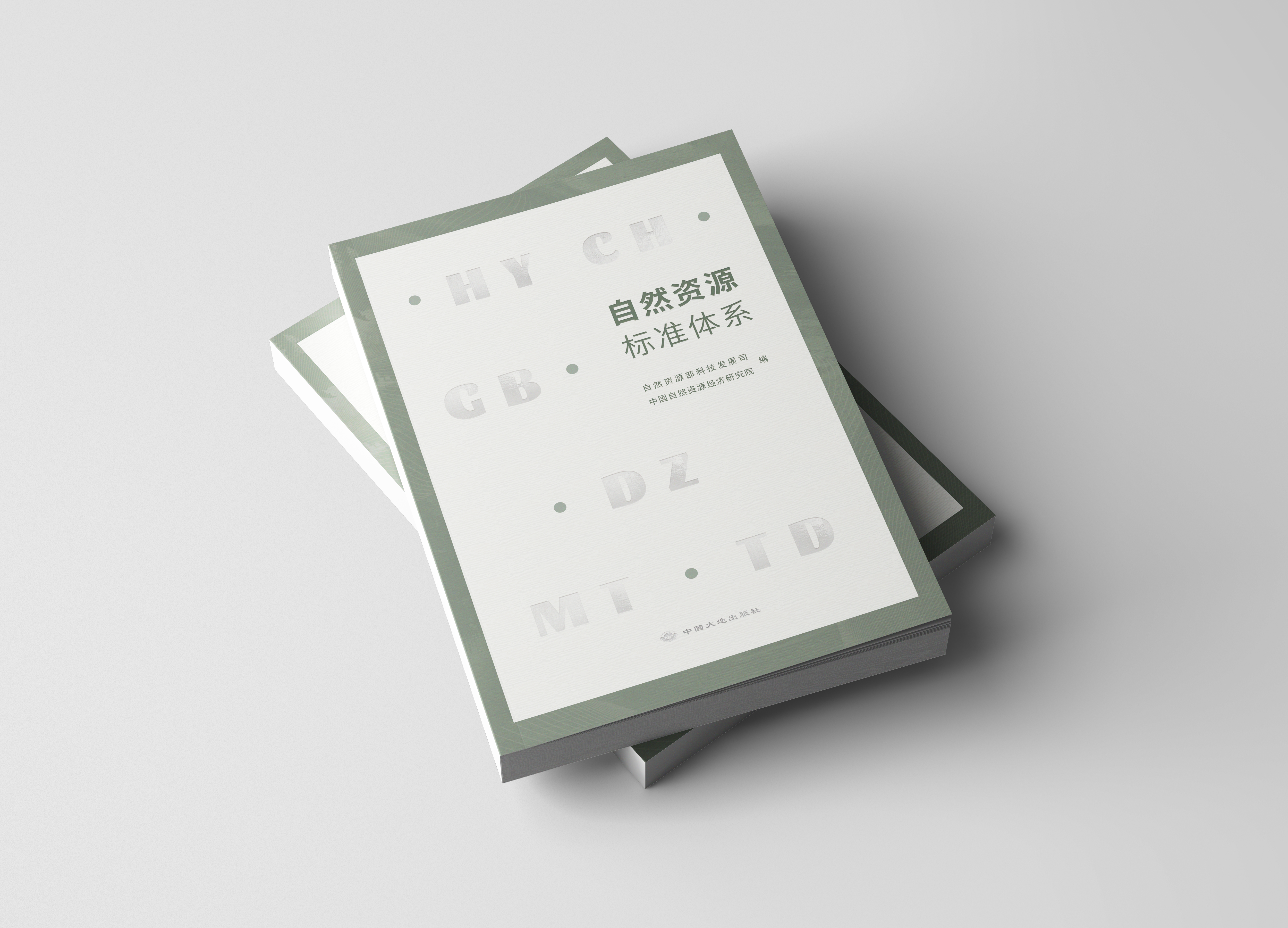 《自然资源标准体系》正式出版发售！自然资源部科技发展司 中国自然资源经济研究院共同编写！