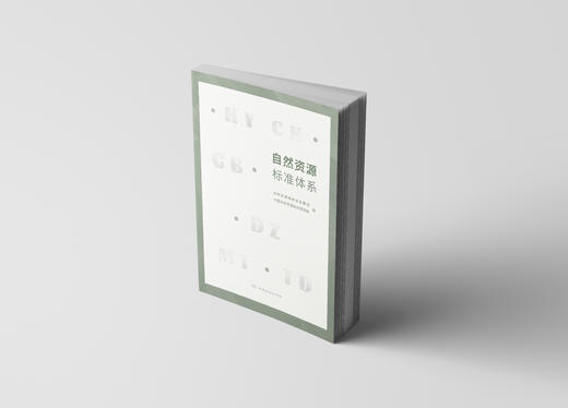 《自然资源标准体系》正式出版发售！自然资源部科技发展司 中国自然资源经济研究院共同编写！ 商品图1