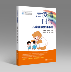 后疫情时代儿童健康管理手册